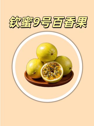 正宗钦蜜9号百香果,纯甜无酸,果超新鲜,9.9就发17枚中果,抢到就是赚到!#口感特别好 #新鲜采摘#一起来尝鲜 #应季水果