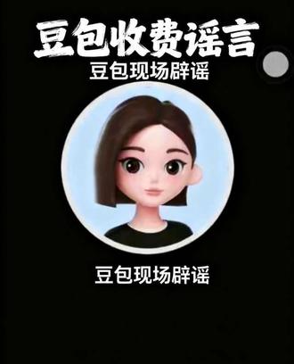 豆包收费辟谣专场 豆包收费?豆包辟谣专场#豆包 #豆包app #豆包辟谣 #豆包收费 #豆包知道