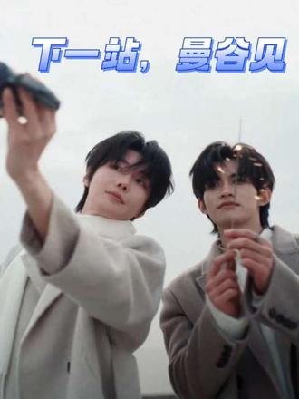 下一站——曼谷!(云熠演唱会vcr)。#云熠演唱会#云旗#郝熠然
#云旗 #郝熠然