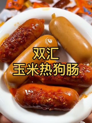 小时候超爱吃的双汇玉米和香辣热狗肠终于破价了,现在到手满满一箱两种口味才这价!看见赶紧薅!#双汇 #玉米肠#热狗肠 #妈呀太香了#谁懂这一口的好吃程度