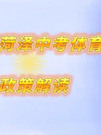 菏泽 中考体育 总分100分的构成解读#中考体育 #菏泽中考