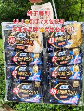 姐妹们快来薅这个苏菲夜用到手7大包55片啊 天呐‼️便宜到姥姥家啦!质量嘎嘎好 防侧漏 快薅大羊毛🤩#品质如一 #好物推荐🔥 #苏菲卫生巾 #品牌值得信赖 #种草