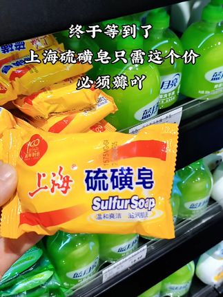 #上海硫磺皂#老国货值得信赖 #除螨洗脸皂推荐 #超便宜超划算#洗护好物