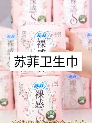 苏菲裸感S贵族棉日用卫生巾#女性必备 #苏菲卫生巾 #卫生巾 #好物推荐🔥