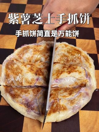 今天用手抓饼做个外酥里糯,还拉丝的#紫薯芝士饼 ,好吃还营养,大人小孩都爱吃👍#在家做美食 #早餐吃什么 #紫薯芝士手抓饼