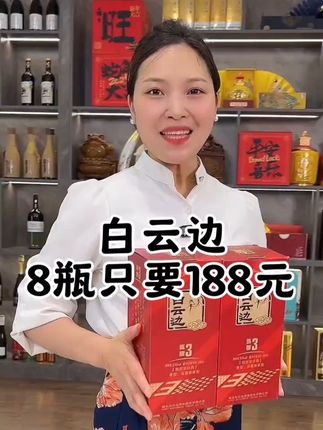 白云边3年陈酿,8瓶只要188元,数量有限先到先得 #白云边酒 #口粮酒 #纯粮酿造 #诚信经营用心服务