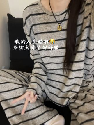 #睡衣穿搭 #睡衣家居服 #条纹控 #慵懒风穿搭 #面料柔软舒适