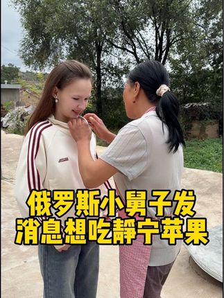 #创作者中心 #创作灵感 俄罗斯🇷🇺小舅子要吃静宁苹果#外国媳妇 #俄罗斯乡村爱情故事 #小王和玛丽娜