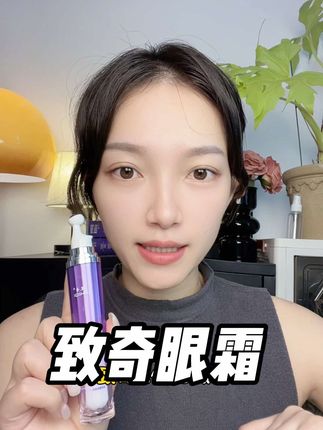 俗话说:眼霜用得早,弟弟追着跑#致奇 #致奇眼霜 #眼霜推荐 #干纹细纹
