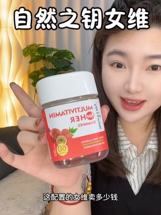 这配置的女维,才这个价格??!!#好物分享 #女维 #维生素 #女生必备