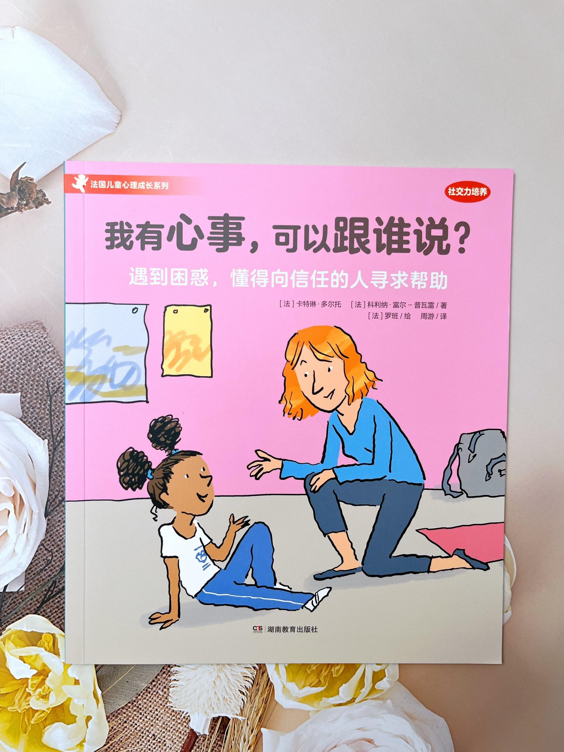 孩子成长路上遇难题,家长反应真的很重要3-8岁孩子成长路上总遇情绪难题? 《法国儿童心理成长系列》堪称宝藏之选!这套在法国狂销290万册的经典绘本,由法国荣誉军团勋章 与国家功绩骑士勋章得主、著名儿童心理教育专家卡 特琳。多尔托博士创作,她凭借40余年儿童医学及心 理咨询、10余年全科医生经验,将真实咨询案例融入 书中,从心理认知到行动给出科学解法。它不仅是儿 童心理实用指南,更是亲子深度沟通桥梁,用20个咨 询故事助力完成20次高质量亲子对话,为孩子心理健 康奠基,在法国每5个小孩就有1个读过,值得每位家 长和孩子拥有!#童书推荐#儿童心理#儿童情绪管理 #儿童成长#儿童绘本