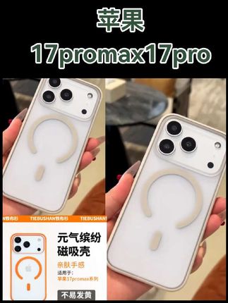 铁布衫适用于苹果17promax手机壳17pro元气缤纷手机壳磁吸全包边#手机壳 #手机壳推荐 #高级手机壳 #数码科技 #爆款