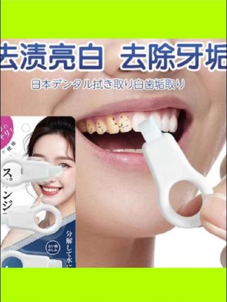 #日本洁牙擦 儿童成人去牙垢黑牙渍牙菌斑净亮白牙齿刷牙橡皮擦 #实用好物 #牙齿刷牙橡皮擦 #亮白牙齿刷牙 #好物推荐🔥