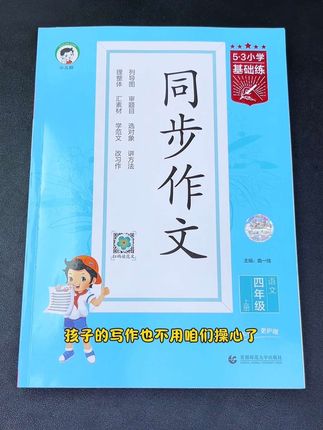 #3到6年级 #小学语文 与新版教材完全同步的53#同步作文 ,方法简单接地气,孩子看了就开窍,每天读一读,积累写作素材,写作更轻松 #写作诀窍 #写作技巧