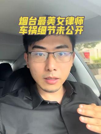 42岁“山东烟台最美女律师”迟宗琳车祸离世,车祸细节未曝光,律协也没有出通告。