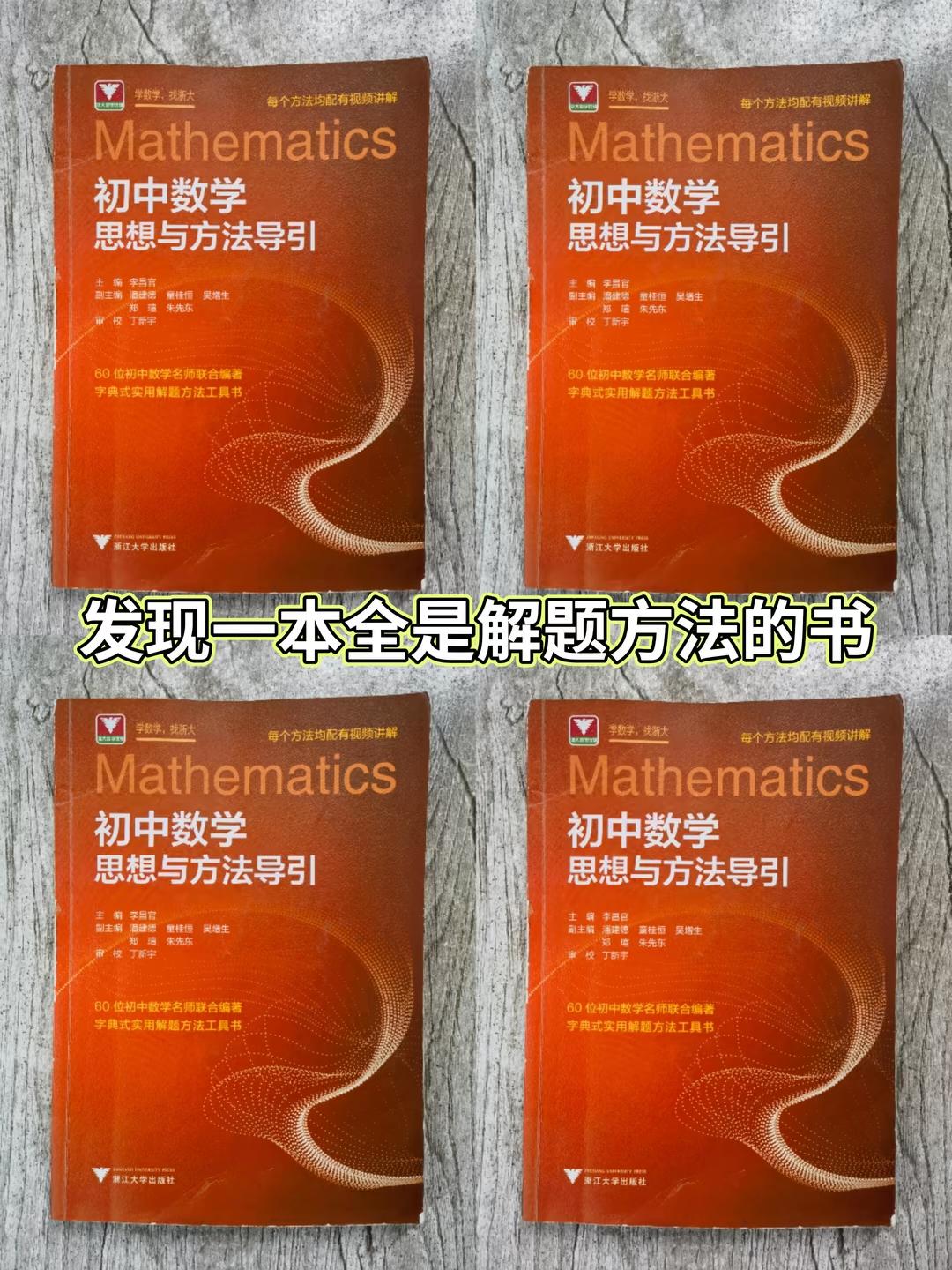 初中数学思想方法导引。单个题是局限的,思维方法是通用的,一定要熟练把多个方法具体运用到习题上,这样不仅思路打开了,解题速度也会加快。这本书由60位浙江名校名师联合编写而成,60位老师对应60种方法,完全可以当成初中数学解题方法字典来用。从最基本的公式法,公式法入手逐渐增加难度,每一个知识点都是先讲解经典题型,然后给出对应的习题。非常适合初中同学们用来学习数学! #开学季 #中考数学 #初中数学解题技巧 #初中数学