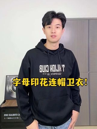 今日份OOTD这件黑色连帽卫衣°真的很帅,正面做了品牌的字母印花设计,整体高级感满满,面料柔软厚实,上身保暖性也很好,日常单穿或者加外套搭配穿都很帅!#时尚新潮流 #连帽卫衣搭配 #连帽卫衣搭配 #穿搭之路 #卫衣穿搭
