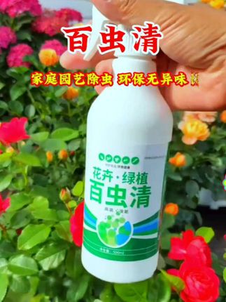 百虫清家庭园艺除虫好帮手,环保无异味,只杀虫不伤作物,直接浇灌或喷洒在叶片上预防害虫滋生。#百虫清#花卉绿植#病虫害防治#养护小知识#爱生活养花