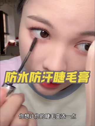 防水防汗防晕妆,新手小白都可以轻松驾驭#睫毛膏#强烈推荐 #美妆 #好物推荐🔥 #种草