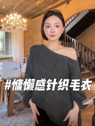 许妍私服即视感的慵懒风毛衣#套头毛衣 #慵懒风穿搭 #许妍穿搭 #毛衣穿搭 #秋冬穿搭