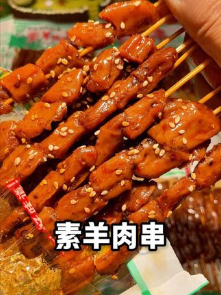 我居然找到了小时候吃的素羊肉串辣条!香香辣辣有嚼劲!还是记忆中的味道!#辣条 #追剧小零食 #辣条永不过时 #童年记忆小零食