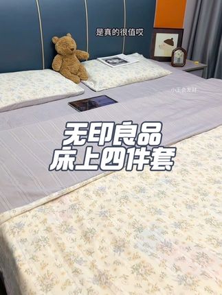 居然花这个价薅到了无印良品木棉四件套的大羊毛!谁没薅真要拼手速了!#床上用品#四件套 #家纺床上用品 #超便宜超划算#面料柔软舒适