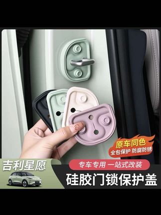 简约美观的门锁硅胶垫,让门框能够实现统一美观,软硅胶材质防水防尘,有效地减轻车门的震动声,让我们的爱车开关门更有质感#吉利星愿 #门锁硅胶保护套 #门锁减震垫 #汽车好物
