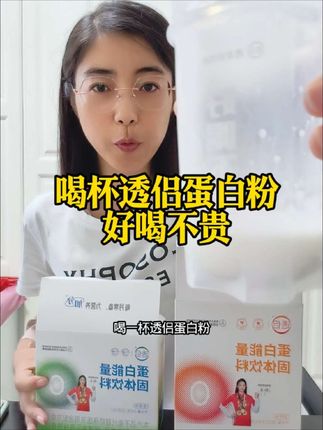 透侣蛋白粉,好喝不贵#透侣蛋白粉#好喝不贵