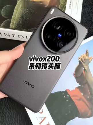 #vivox200镜头膜 #vivox200ultra镜头膜 #vivox200pro镜头膜 #vivox200s镜头膜 #数码科技