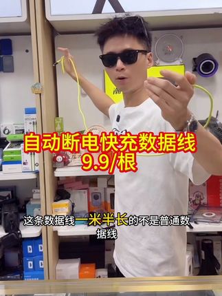 液态硅胶自动断电数显数据线,不充电时会自动断电,为你的安全保驾护航,只需9.9可到手一根。#手机数码 #强烈推荐 #好货推荐 #数据线推荐 #数码产品