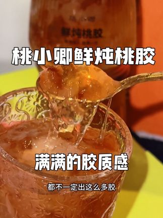 一整瓶都是大块又饱满的桃胶,胶质感满满!#桃胶 #桃小卿即食桃胶 #即食桃胶 #女生必备 #精致女生必备