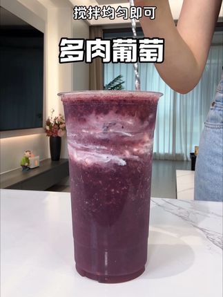 巨巨巨好喝的多肉葡萄!酸甜冰爽一口爱住!#仙女都在喝什么 #自制饮品 #榨汁机 #我超好喝