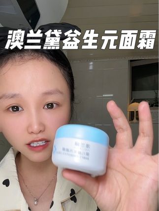 秋冬天皮肤容易干燥的,爱出现小问题的,还的用澳兰黛的益生元面霜……补水好……又舒缓……#澳兰黛益生元面霜 #面霜 #婴儿面霜 #秋冬面霜