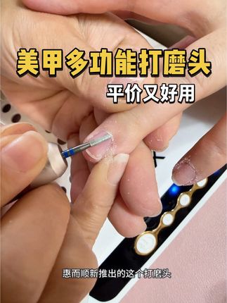 新手也能轻松驾驭!#多功能打磨头#惠而顺打磨头 #打磨头前置处理 #打磨头 #美甲打磨头