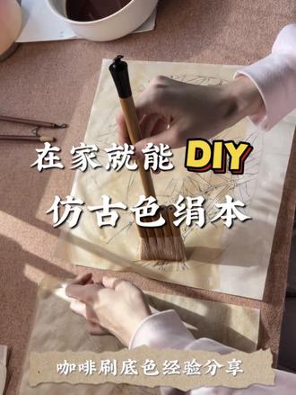 在家就能做,咖啡染出仿古色!
挑战用咖啡给绢画做旧!没想到小小翻车两次… 不过最后效果很满意,这波折腾值了! 原来给绢染上古意,自己动手就能搞定。期待我这幅画完成那天~#做旧 #国画 #染底色 #宋画 #国画学习