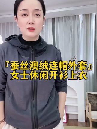 🔥这件蚕丝澳绒开衫也太软糯了吧!穿上就不想脱下来! 秋冬的幸福感,是这件“软黄金”澳绒外套给的!巨亲肤!听我的!秋冬内搭就选它!这件蚕丝澳绒开衫轻薄暖到离谱!这件澳绒开衫的质感绝了!#秋冬穿搭 #连帽卫衣 #开衫外套 #高级感穿搭 #爆款热卖中