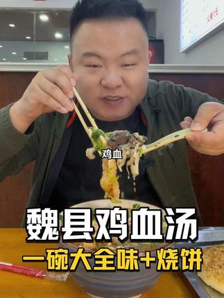 在河北魏县喝一大碗15块的鸡血汤,配个带芝麻的烧饼,些得些照~#抖音美食推荐官 #地方特色美食 #天儿冷吃点啥 #鸡血汤 #烧饼