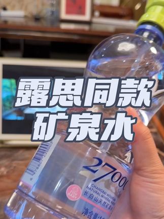 27000进口矿泉水,天然低钠淡矿,来自带货女王露思的推荐!#露思同款 #27000矿泉水 #矿泉水 #仙女都在喝什么