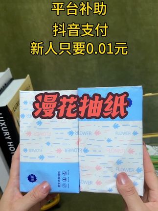 我滴老天呀!也太卷了吧!新人抖音支付,只要0.01到手4大包库存不多了刷到还有的姐妹赶紧薅#漫花抽纸推荐#生活用纸 #自用好物分享 #好物推荐 #超便宜超划算