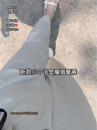 我的净身高150体重95斤小个子#显瘦裤子 #不挑年龄不挑身材 #小个子穿搭 #谁穿谁好看 #烟管裤