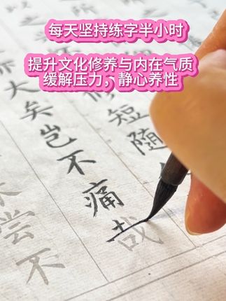 #每日练字 #修身养性 #练字帖 #传统文化 每天坚持练字,提升文化修养与内在气质,练字静心,练字解压,修心修行,尤其脾气不好的一点要调整心态,这套字帖适合所有年龄段的初学者。