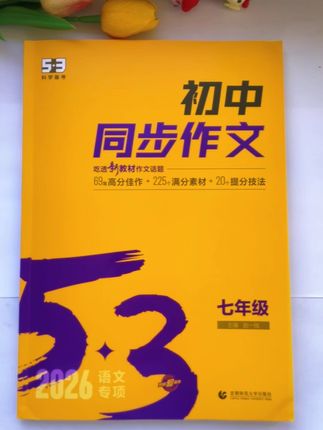 #七年级 开始要写800字大作文了,让孩子暑假每天读一读这本同步作文,学习写作方法,积累写作素材 #好书分享 #同步作文