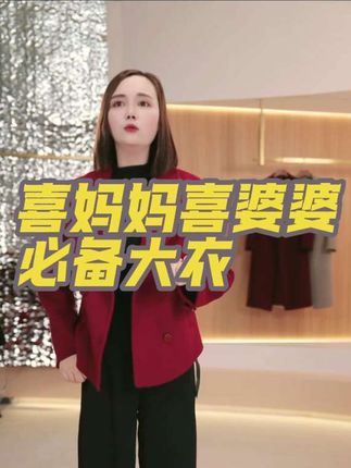 酒红色红而不俗,家里有喜事穿能撑场面,百分百纯羊毛#女装穿搭 #轻奢女装 #女装搭配 #女装搭配 #大衣外套