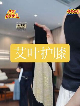 #说好的随便穿穿去看秀 #上热搜 Tender Jinger保暖舒适姜疗艾护护膝T2412MYM23130