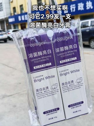 2.99发一支溶菌酶亮白牙膏#溶菌酶亮白牙膏