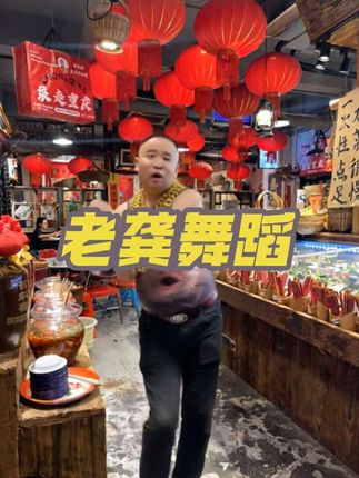 老龚给大家献个舞,活动活动#美食 #店内实拍视频 #搞笑 #搀扶 #龚德洪土菜馆