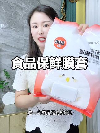 麻麻呀!一大袋500只的保鲜膜到手才9.99,买一次够用一年了!#保鲜膜套 #食品保鲜 #干净卫生 #一次性保鲜膜套 #超便宜超划算
