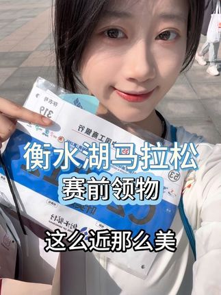 明天跑衡水湖马拉松,加油呀 #马拉松 #跑步 #小鱼跑跑 #衡水湖马拉松