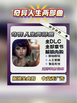 #奇异人生两部曲 #奇异人生 #手游推荐
