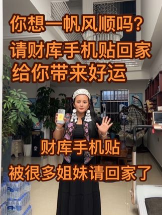 好多姐妹把财库手机店请回家了,因为很多姐妹和哆啦一样,都相信了财库手机贴的力量,把它请回家以后会给我们的生活带来一帆风顺,好运连连。 #自用好物分享 #自用好物推荐 #手机贴 #手机贴膜 #超级便宜划算